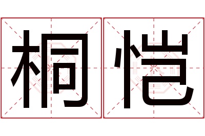 桐恺名字寓意