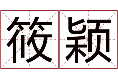 筱颖名字寓意