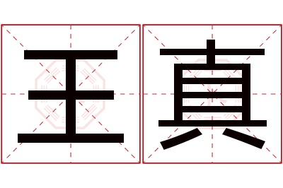 王真名字寓意