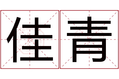 佳青名字寓意