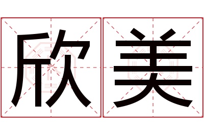 欣美名字寓意