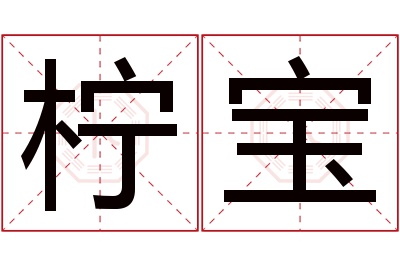 柠宝名字寓意