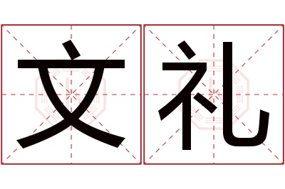 文礼名字寓意