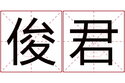 俊君名字寓意