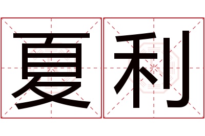 夏利名字寓意