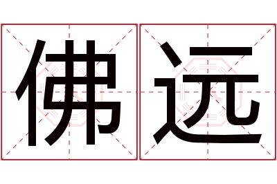 佛远名字寓意