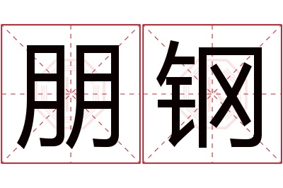 朋钢名字寓意