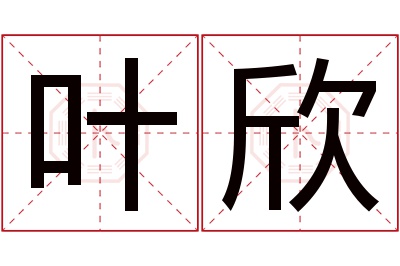 叶欣名字寓意