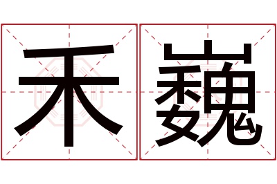 禾巍名字寓意