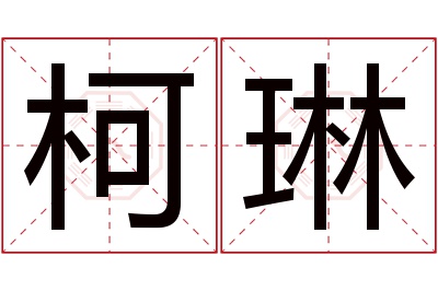 柯琳名字寓意