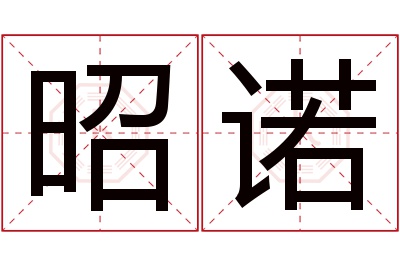 昭诺名字寓意