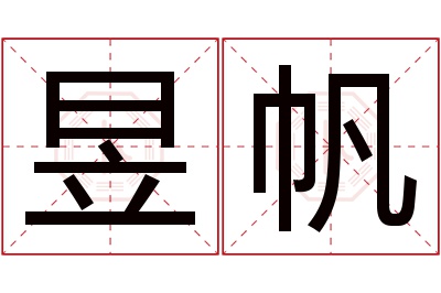 昱帆名字寓意