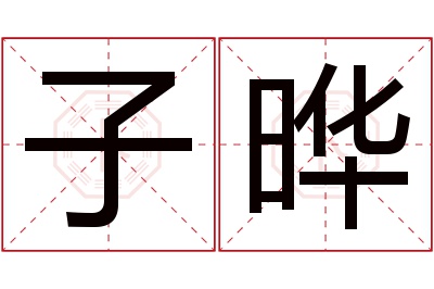 子晔名字寓意