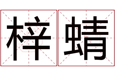 梓蜻名字寓意