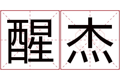 醒杰名字寓意