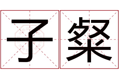 子粲名字寓意