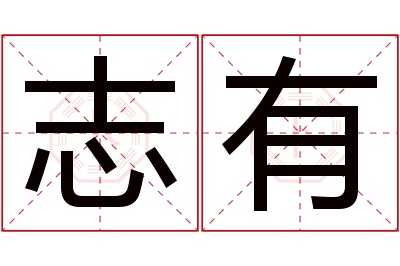 志有名字寓意