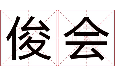 俊会名字寓意