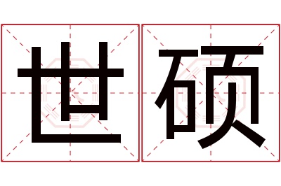 世硕名字寓意