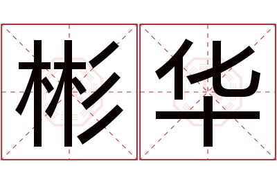 彬华名字寓意