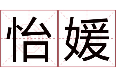 怡媛名字寓意