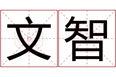 文智名字寓意