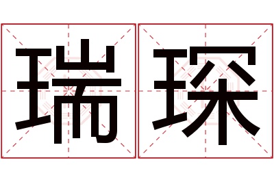 瑞琛名字寓意