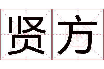 贤方名字寓意