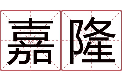 嘉隆名字寓意