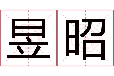 昱昭名字寓意