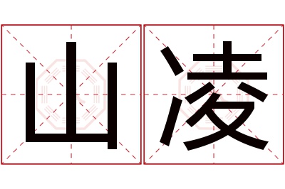 山凌名字寓意