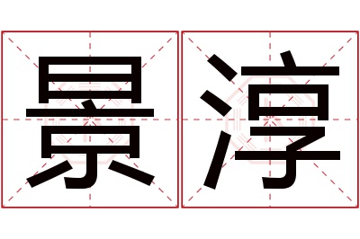 景淳名字寓意