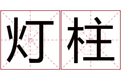 灯柱名字寓意