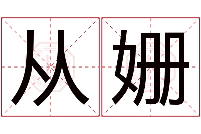 从姗名字寓意