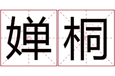 婵桐名字寓意