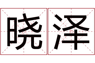 晓泽名字寓意