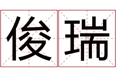 俊瑞名字寓意