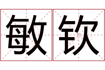 敏钦名字寓意