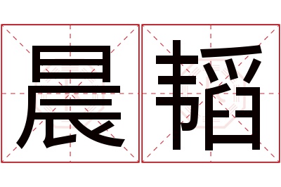 晨韬名字寓意