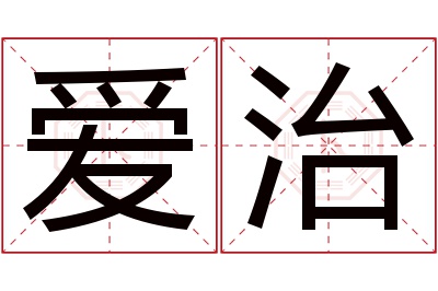 爱治名字寓意