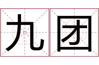 九团名字寓意