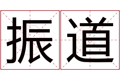 振道名字寓意