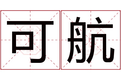 可航名字寓意