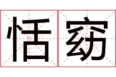 恬窈名字寓意