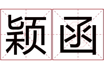 颖函名字寓意