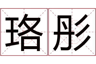 珞彤名字寓意