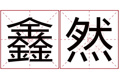 鑫然名字寓意