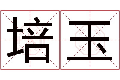 培玉名字寓意