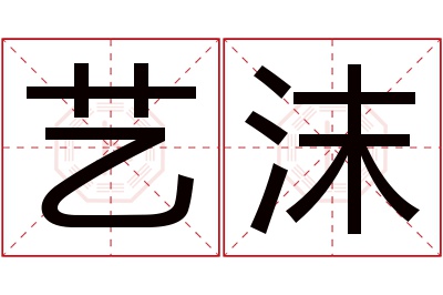 艺沫名字寓意