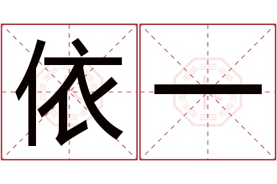 依一名字寓意